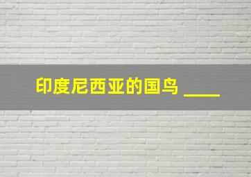 印度尼西亚的国鸟 ____